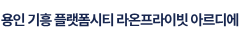 용인 플랫폼시티 라온프라이빗 아르디에 | 용인기흥 분양안내